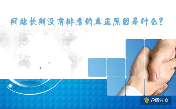 北京网站优化：网站长期没有排名的真正原因是什么？
