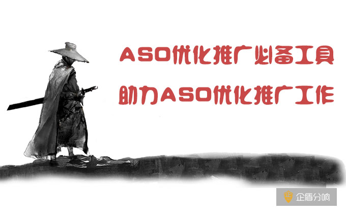 ASO优化推广必备工具，助力ASO优化推广工作