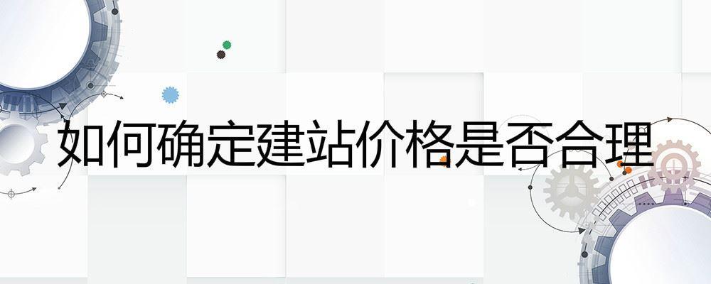 如何确定建站价格是否合理 如何确定建站价格是否合理