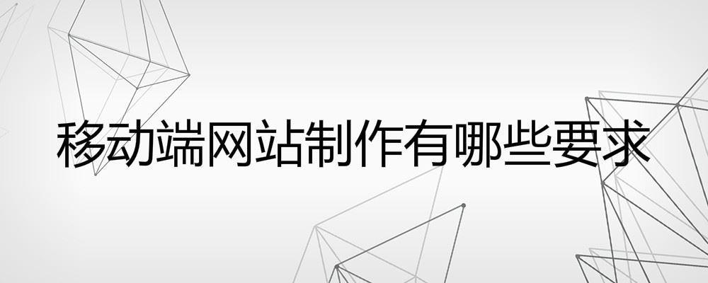 移动端网站制作有哪些要求 移动端网站制作有哪些要求