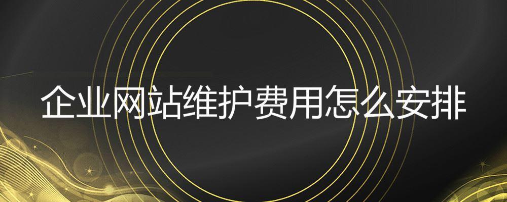 企业网站维护费用怎么安排 企业网站维护费用怎么安排