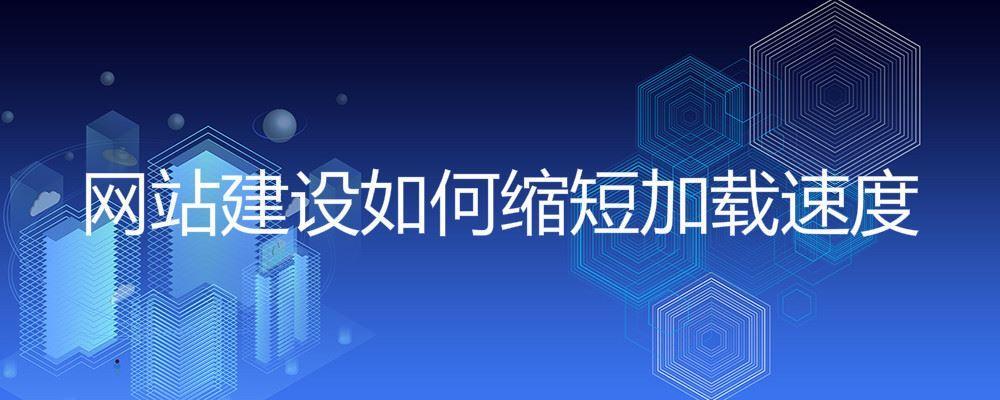 网站建设如何缩短加载速度 网站建设如何缩短加载速度