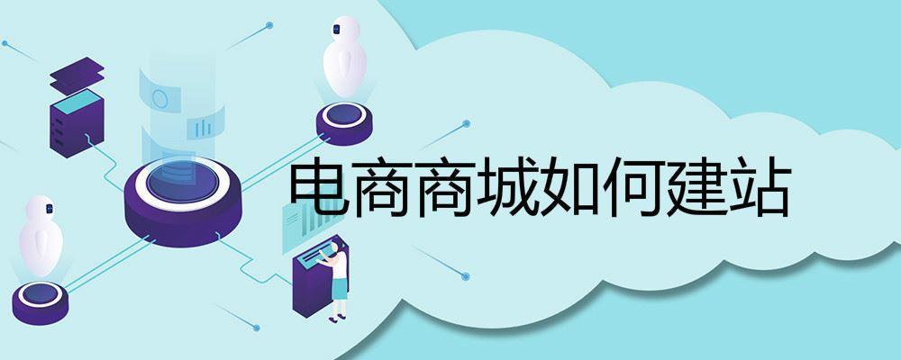 电商商城如何建站 电商商城如何建站