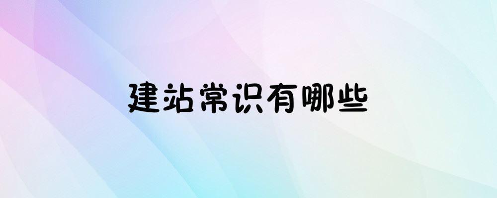 建站常识有哪些 建站常识有哪些