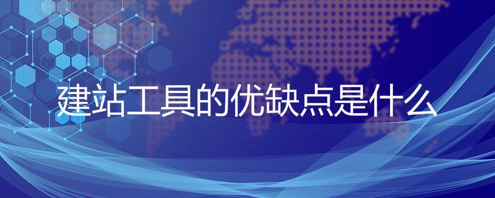 建站工具的优缺点是什么