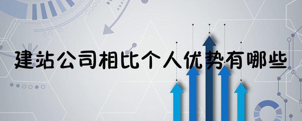 建站公司相比个人优势有哪些 建站公司相比个人优势有哪些