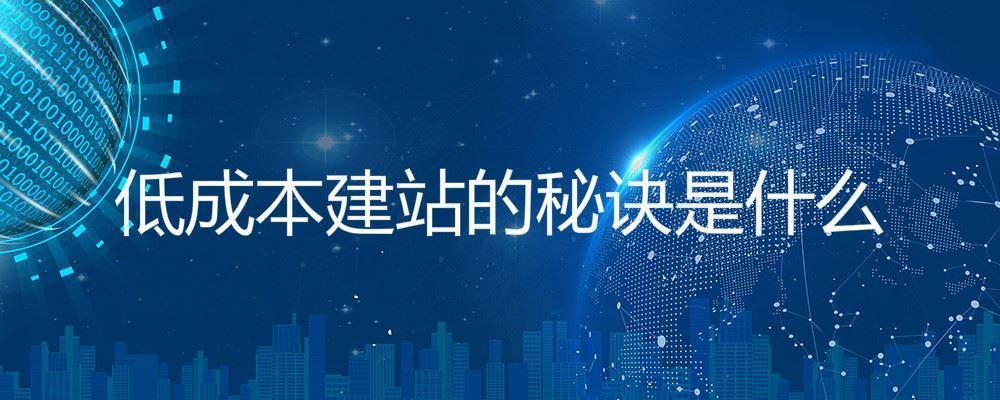 低成本建站的秘诀是什么 低成本建站的秘诀是什么