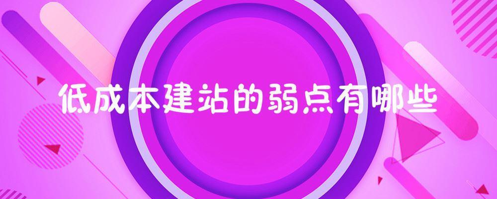 低成本建站的弱点有哪些