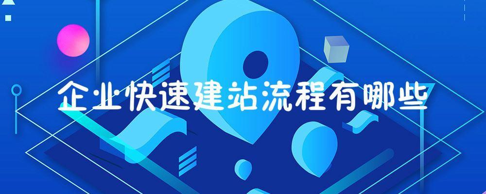 企业快速建站流程有哪些 企业快速建站流程有哪些