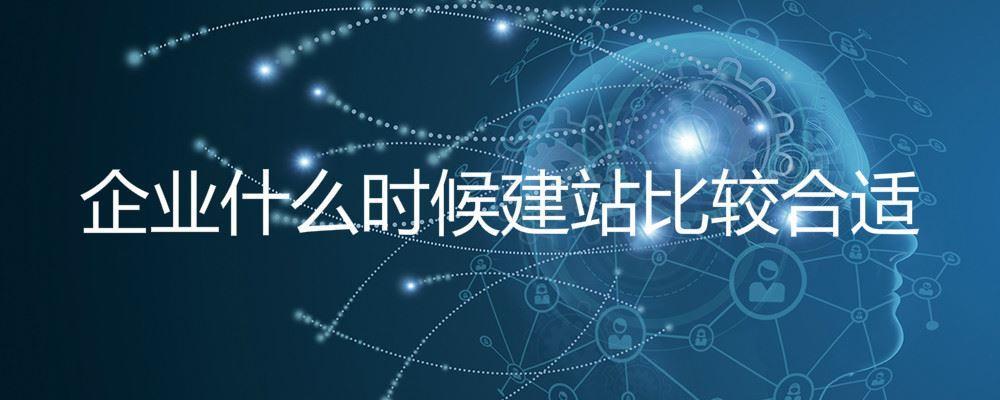 企业什么时候建站比较合适 企业什么时候建站比较合适