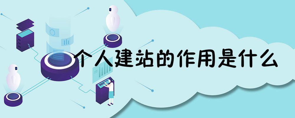 个人建站的作用是什么