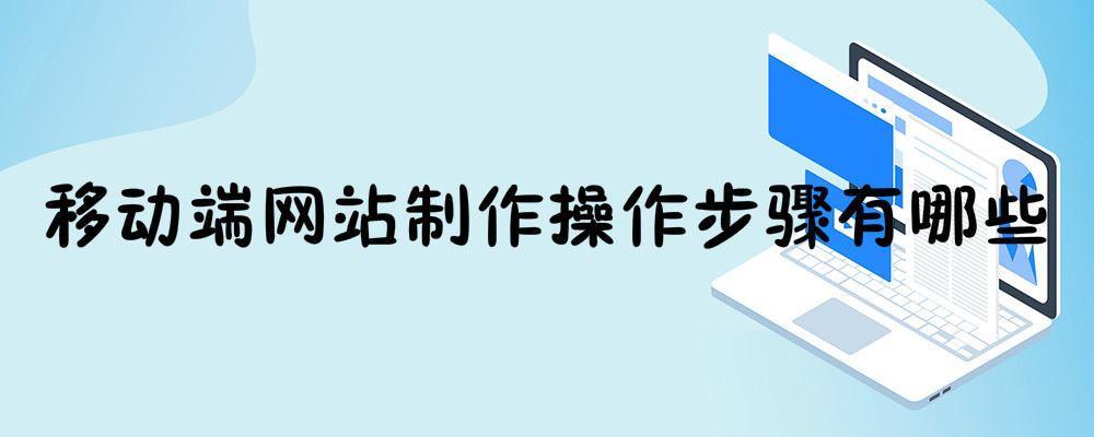 移动端网站制作操作步骤有哪些 移动端网站制作操作步骤有哪些