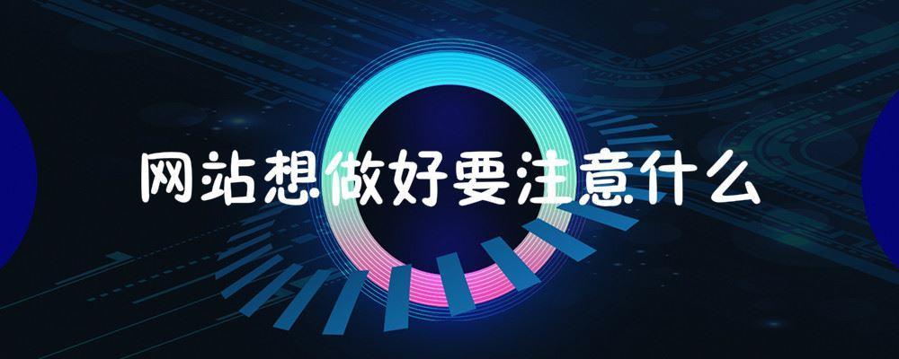 网站想做好要注意什么 网站想做好要注意什么