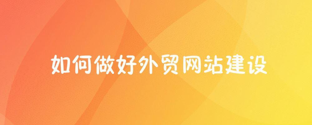 如何做好外贸网站建设 如何做好外贸网站建设