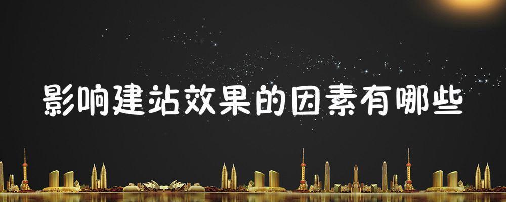 影响建站效果的因素有哪些