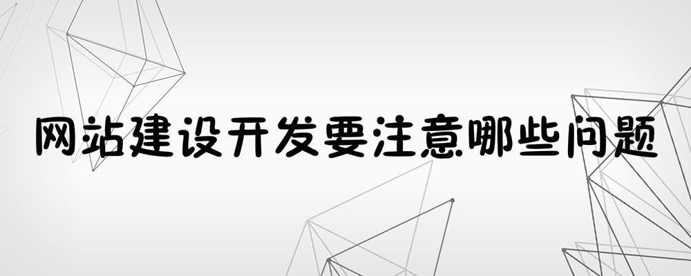 网站建设开发要注意哪些问题 网站建设开发要注意哪些问题