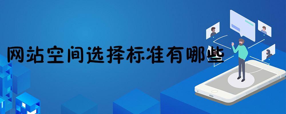 网站空间选择标准有哪些 网站空间选择标准有哪些