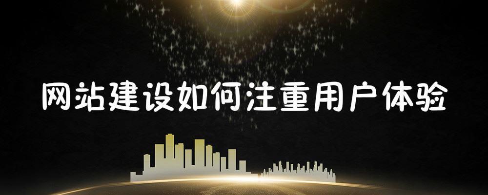 网站建设如何注重用户体验 网站建设如何注重用户体验