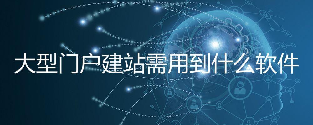 大型门户建站需用到什么软件 大型门户建站需用到什么软件