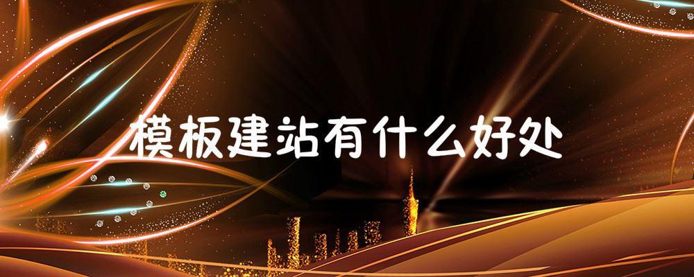 模板建站有什么好处 模板建站有什么好处