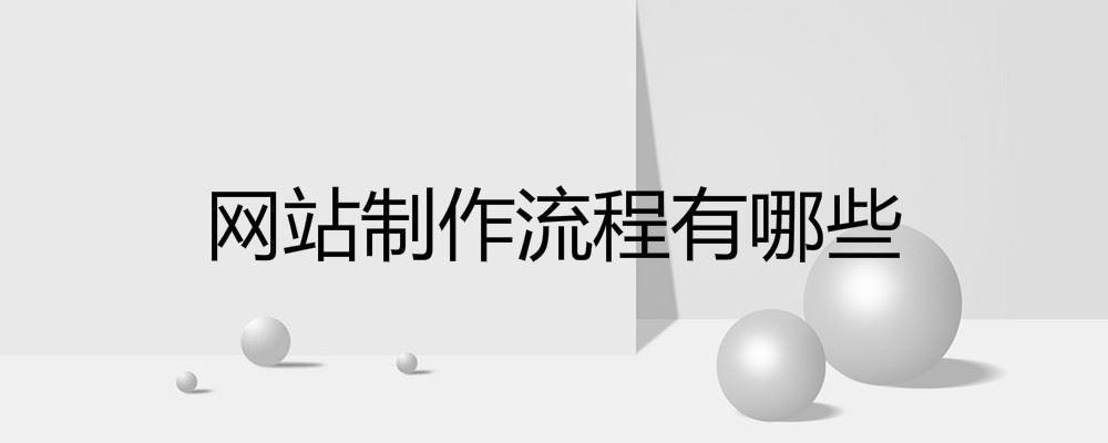 网站制作流程有哪些 网站制作流程有哪些