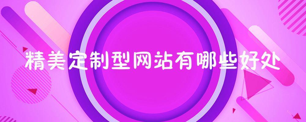 精美定制型网站有哪些好处 精美定制型网站有哪些好处
