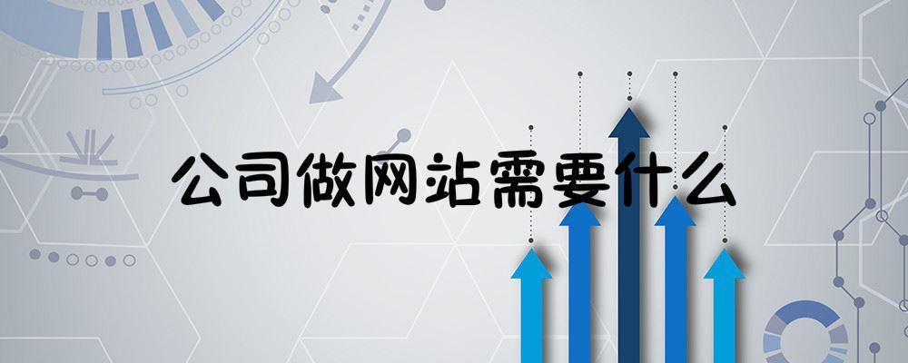 公司做网站需要什么 公司做网站需要什么