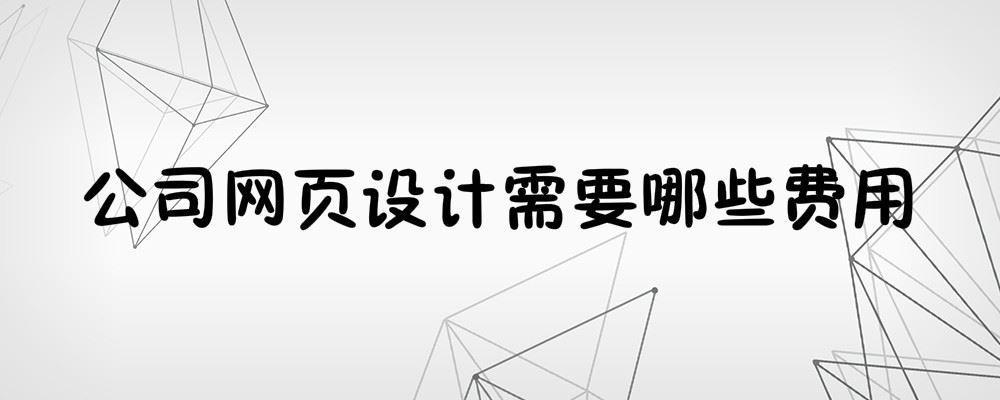 公司网页设计需要哪些费用 公司网页设计需要哪些费用
