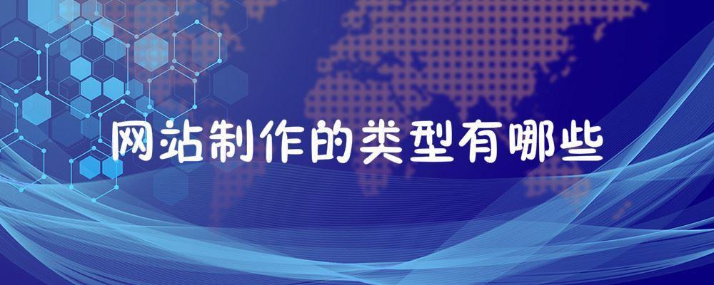 网站制作的类型有哪些 网站制作的类型有哪些