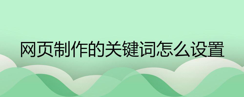 网页制作的关键词怎么设置 网页制作的关键词怎么设置
