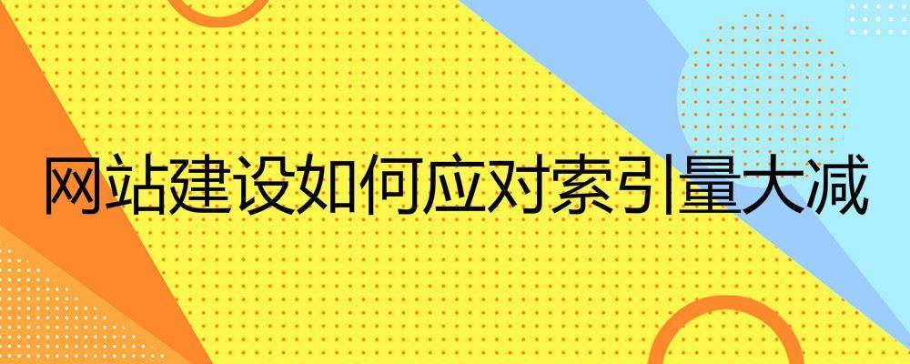 网站建设如何应对索引量大减 网站建设如何应对索引量大减