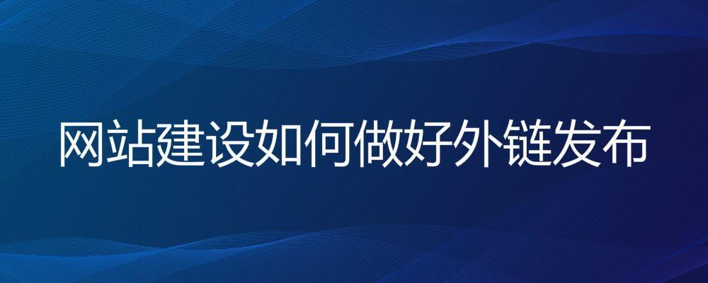 网站建设如何做好外链发布 网站建设如何做好外链发布