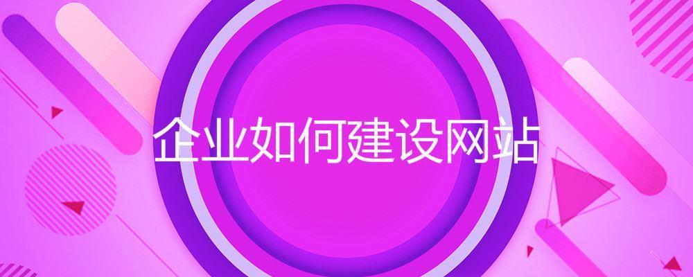 企业如何建设网站 企业如何建设网站
