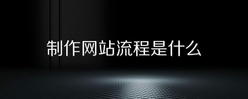 制作网站流程是什么 制作网站流程是什么