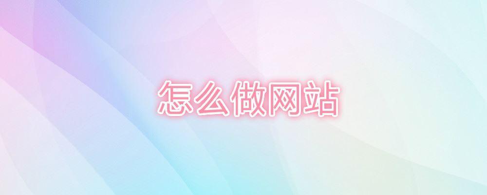 怎么做网站 怎么做网站
