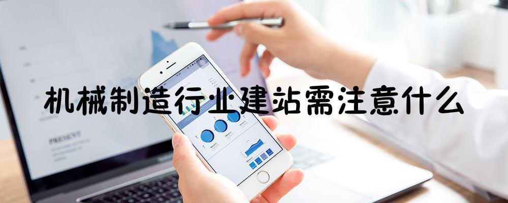 机械制造行业建站需注意什么 机械制造行业建站需注意什么