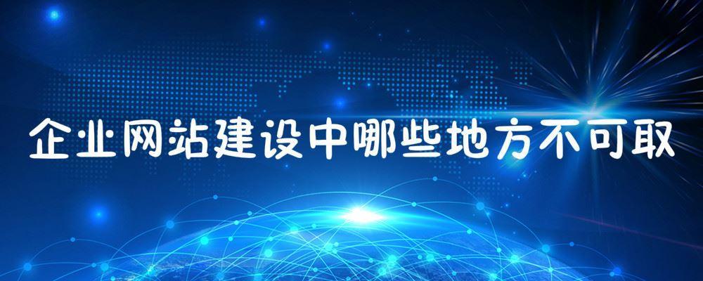 企业网站建设中哪些地方不可取 企业网站建设中哪些地方不可取