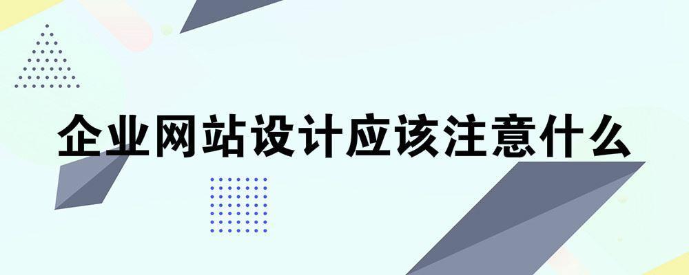 企业网站设计应该注意什么？