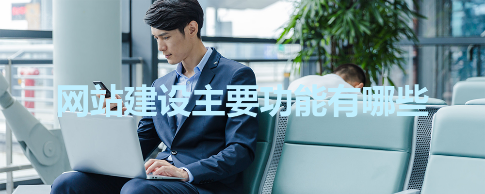 网站建设主要功能有哪些? 网站建设主要功能有哪些?
