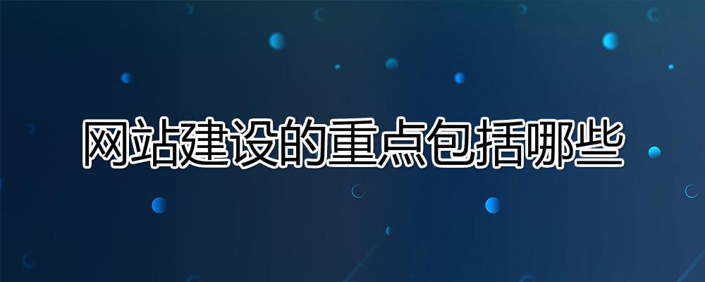 网站建设的重点是什么？