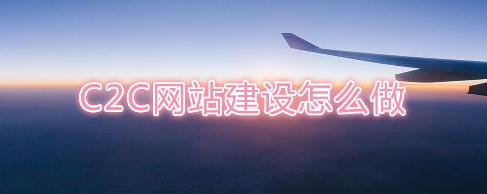C2C网站建设怎么做?
