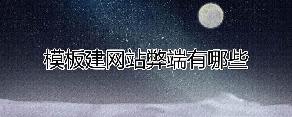 模板建网站弊端有哪些?