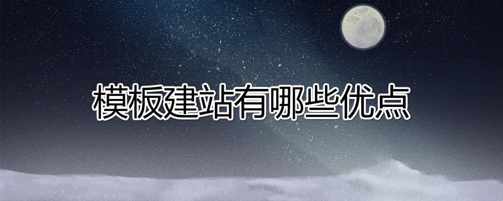 模板建站有哪些优点?