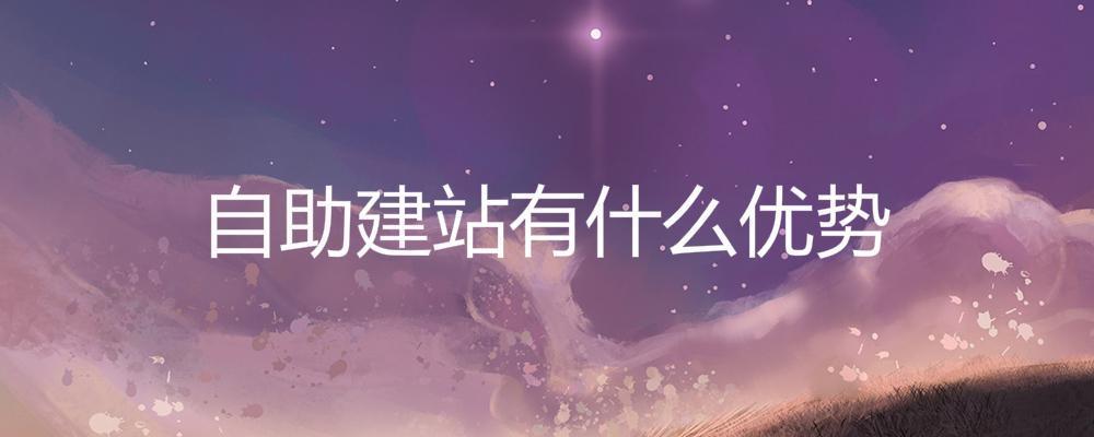 自助建站有什么优势？
