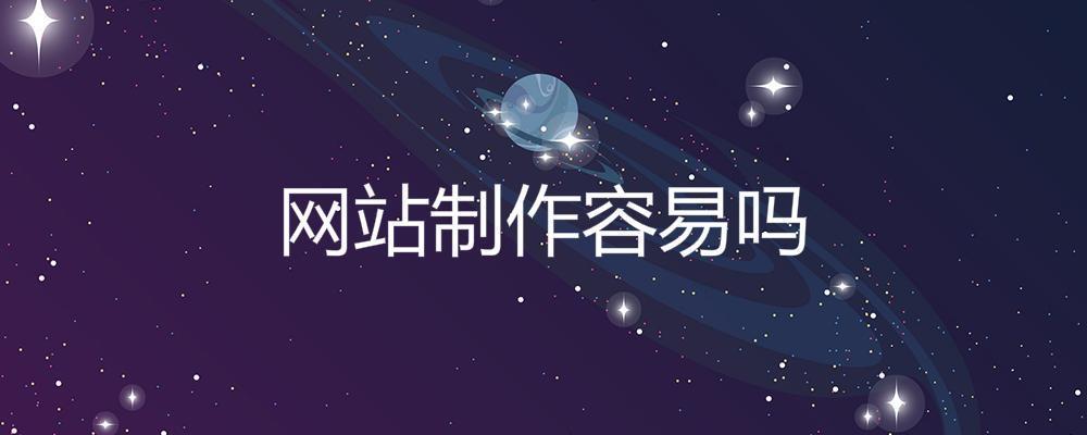 网站制作容易吗? 网站制作容易吗?