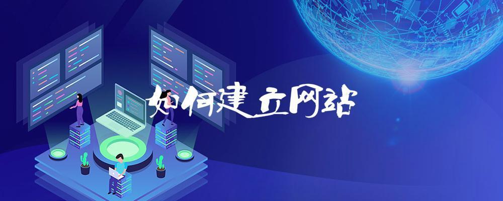 如何建立网站？