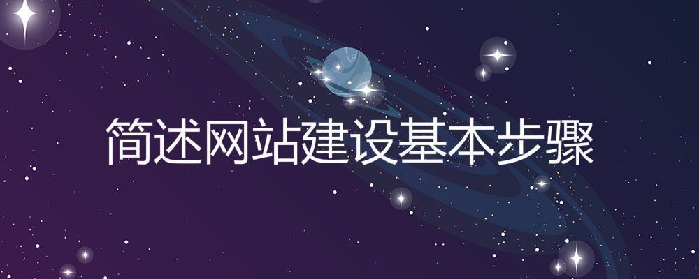 简述网站建设基本步骤 简述网站建设基本步骤