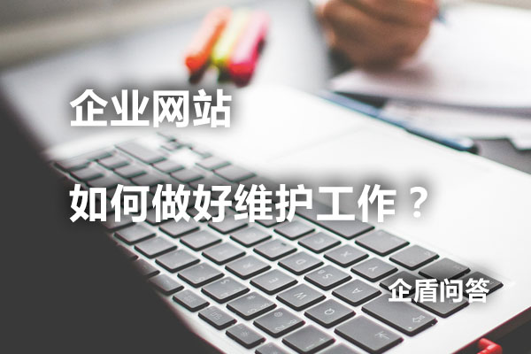 企业网站如何做好网站维护工作
