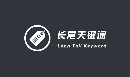 长尾关键词