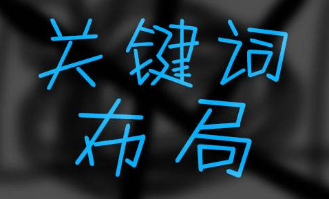 关键词布局